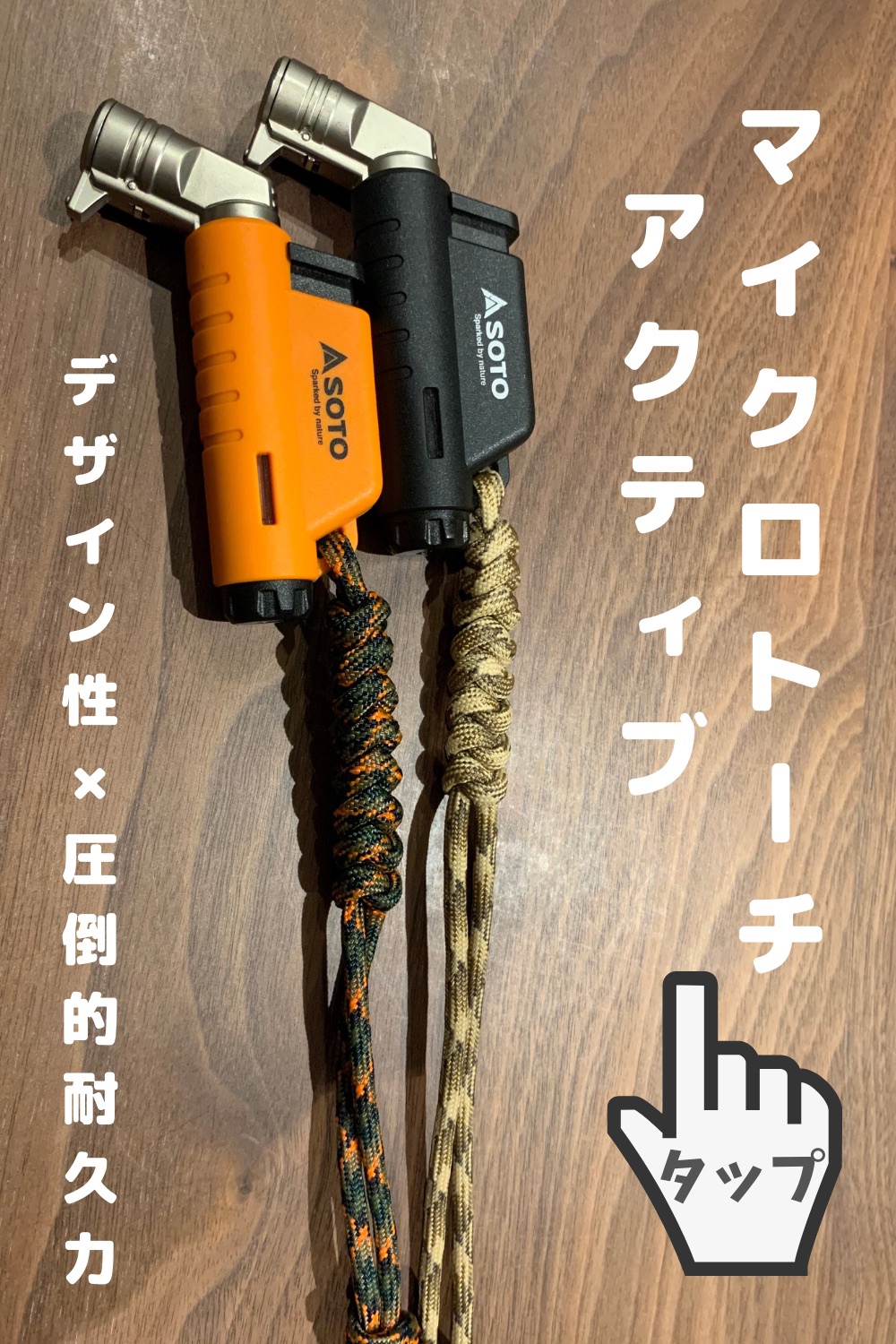 Soto マイクロトーチ アクティブ ターボライターの中ではコンパクトでコスパ最強 レビュー Etoblog