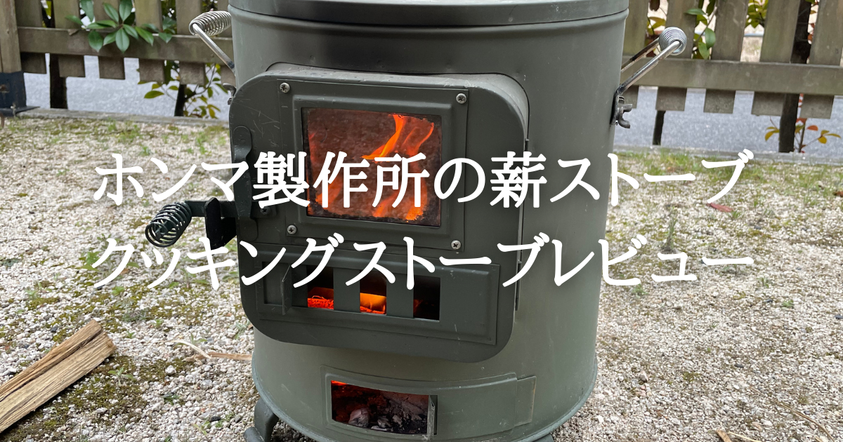 ソロキャンプにおすすめのホンマ製作所の薪ストーブ(クッキングストーブ)【レビュー】 - えとブログ