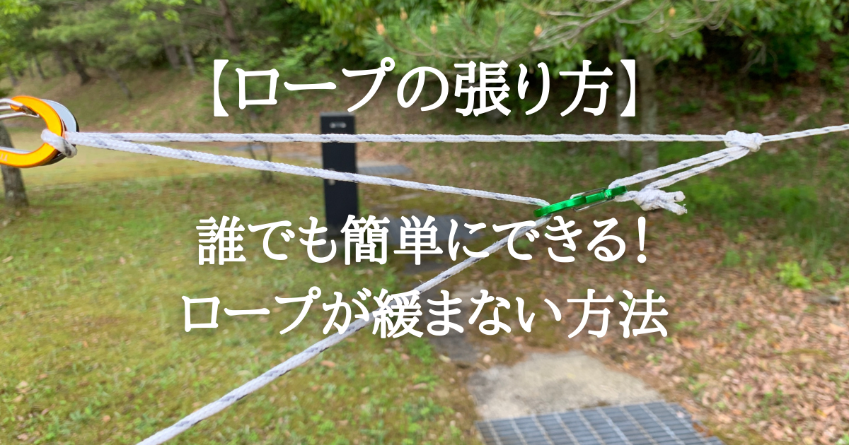 ロープの張り方 誰でも簡単にできる緩まない方法 えとブログ