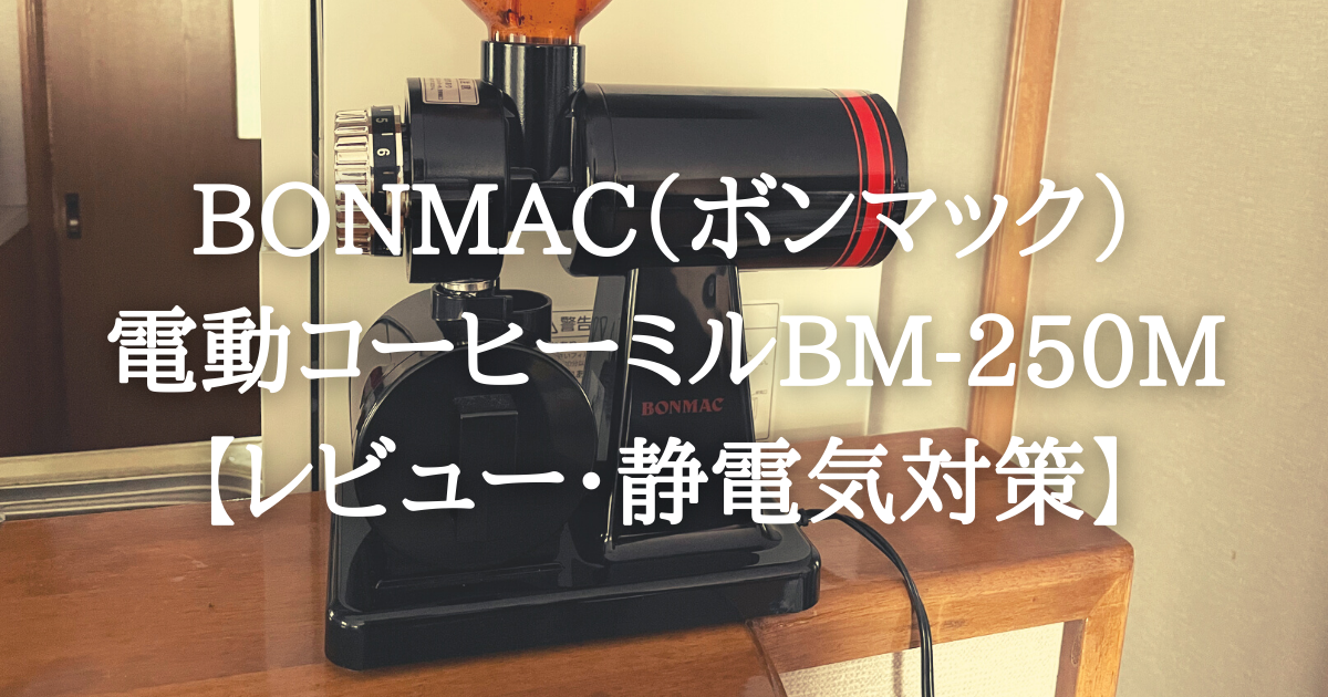 ボンマック電動コーヒーミルbm 250m レビュー 静電気対策 えとブログ