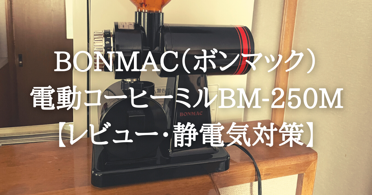 ボンマック電動コーヒーミルBM-250M【レビュー・静電気対策