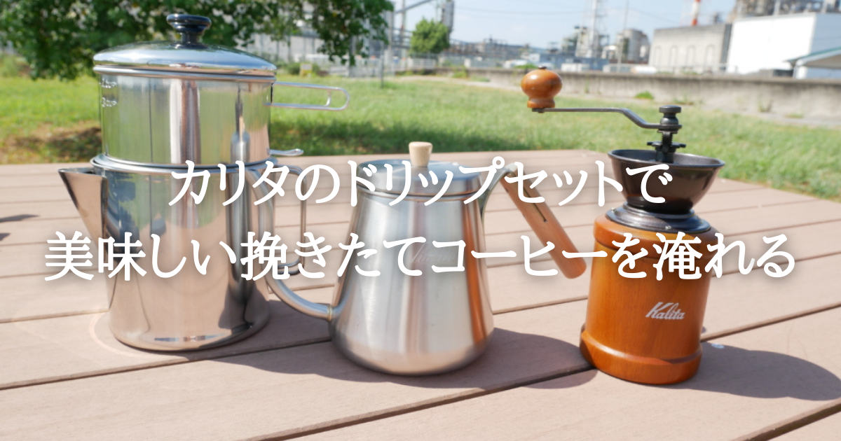 カリタのドリップセットで美味しい挽きたてコーヒーを淹れる - えとブログ